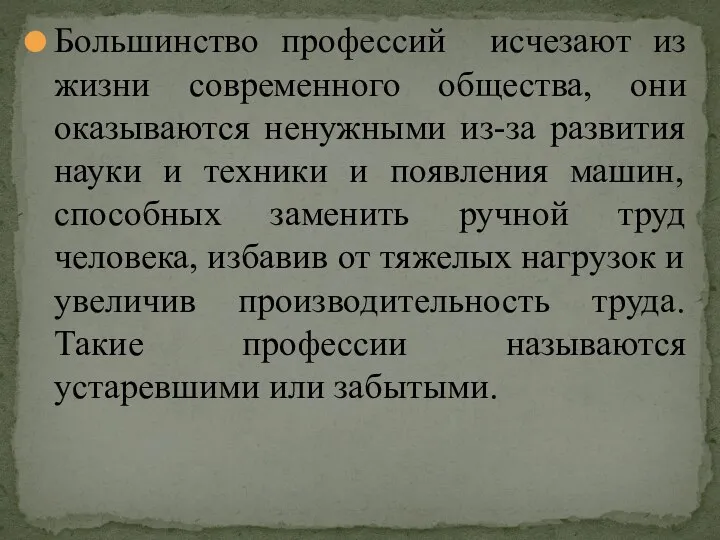 Большинство профессий исчезают из жизни современного общества, они оказываются ненужными из-за