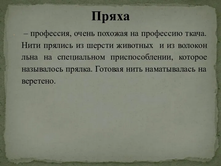 Пряха – профессия, очень похожая на профессию ткача. Нити прялись из