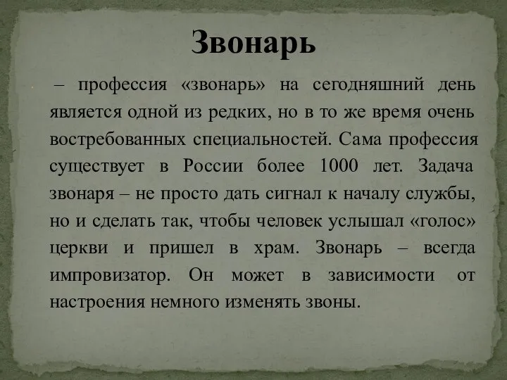 Звонарь – профессия «звонарь» на сегодняшний день является одной из редких,