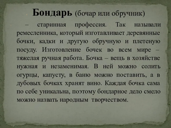 Бондарь (бочар или обручник) – старинная профессия. Так называли ремесленника, который