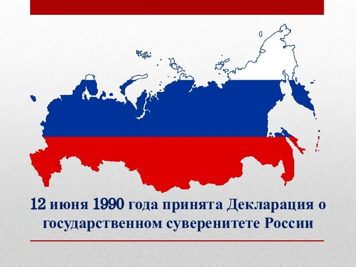 12 июня 1990 года принята Декларация о государственном суверенитете России