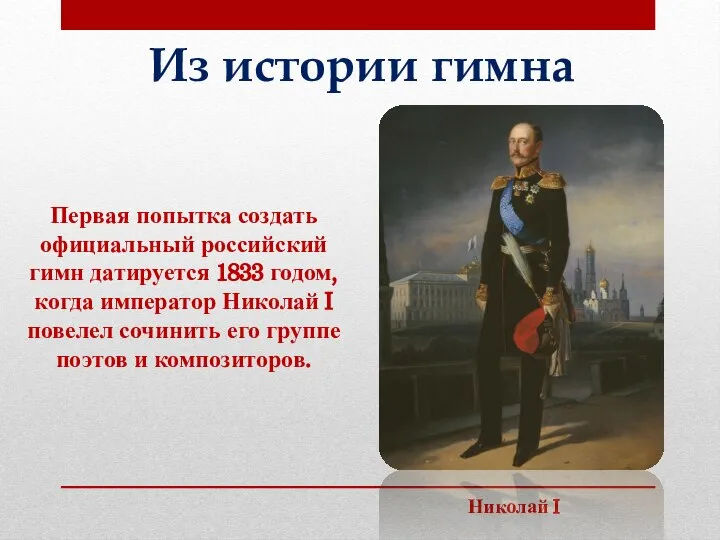 Николай I Из истории гимна Первая попытка создать официальный российский гимн