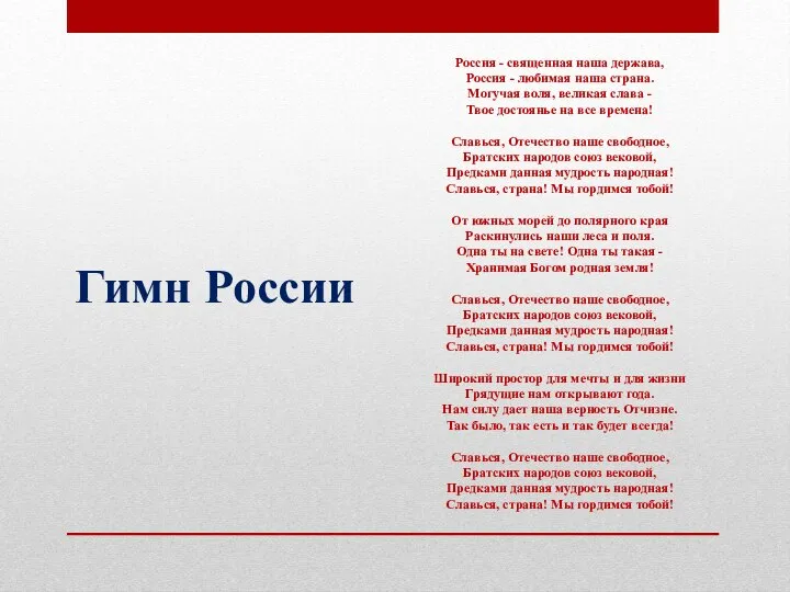 Гимн России Россия - священная наша держава, Россия - любимая наша