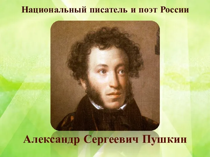 Национальный писатель и поэт России Александр Сергеевич Пушкин