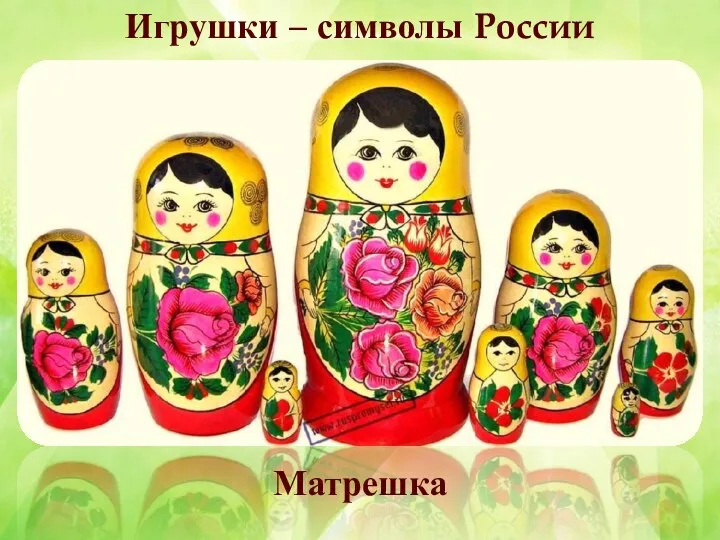 Игрушки – символы России Матрешка