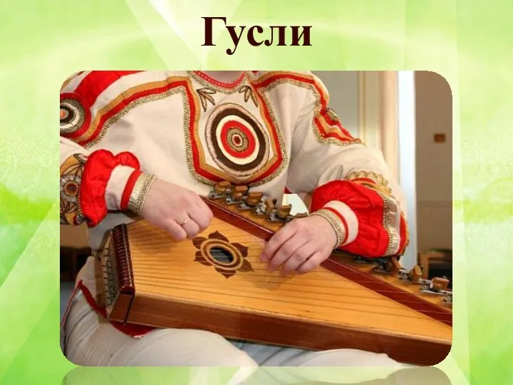 Гусли