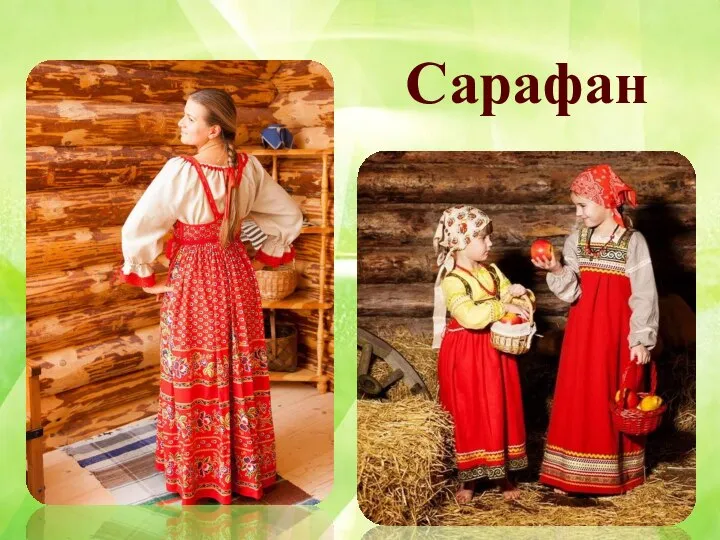 Сарафан