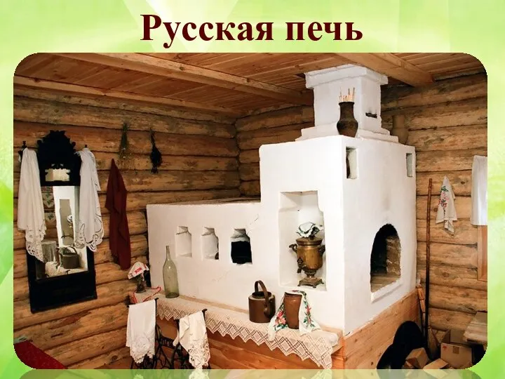 Русская печь