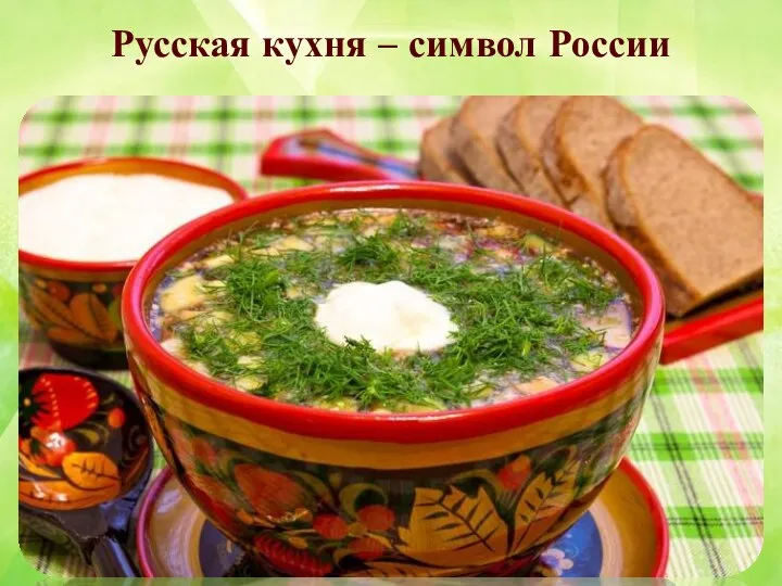 Русская кухня – символ России