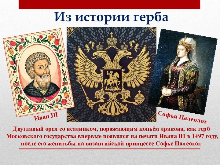 Двуглавый орел со всадником, поражающим копьём дракона, как герб Московского государства