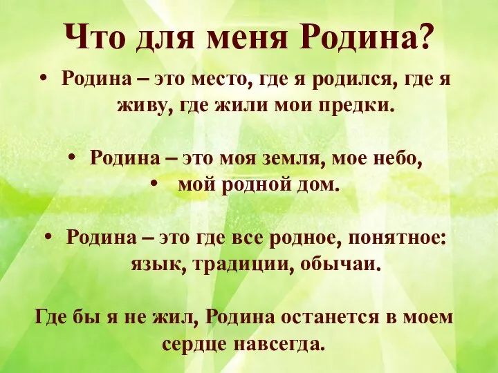 Что для меня Родина? Родина – это место, где я родился,