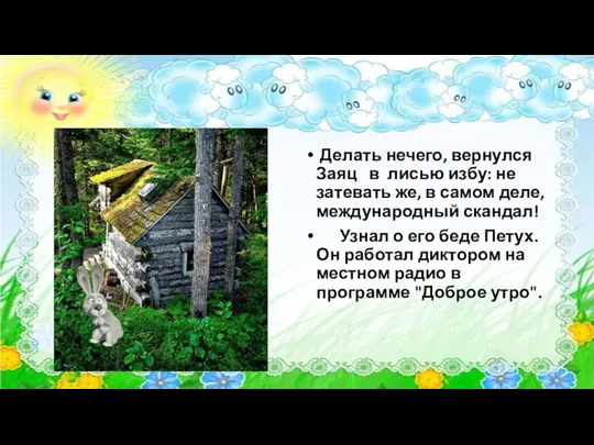 Делать нечего, вернулся Заяц в лисью избу: не затевать же, в