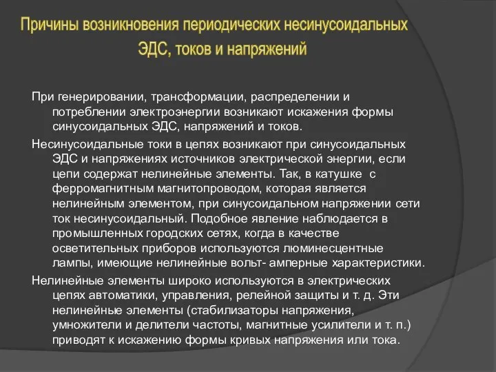 При генерировании, трансформации, распределении и потреблении электроэнергии возникают искажения формы синусоидальных