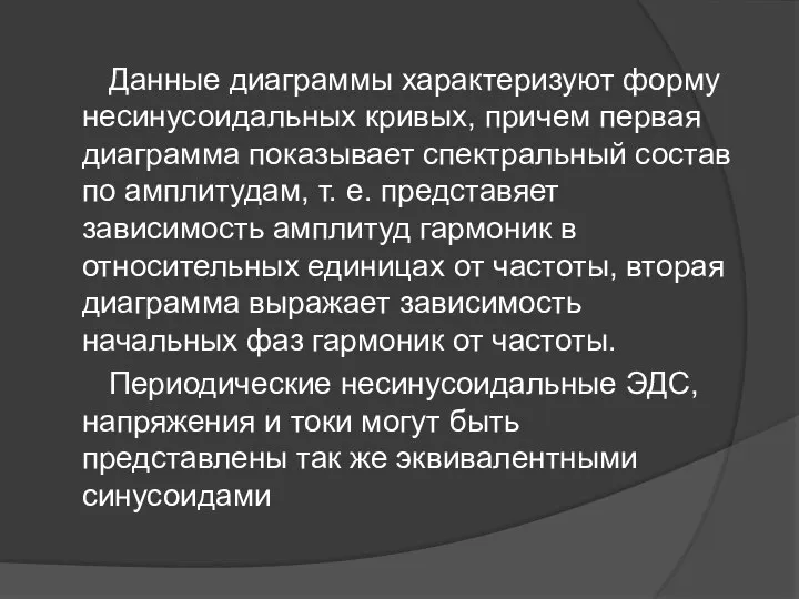 Данные диаграммы характеризуют форму несинусоидальных кривых, причем первая диаграмма показывает спектральный