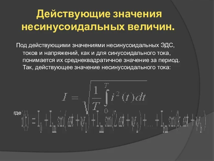 Действующие значения несинусоидальных величин. Под действующими значениями несинусоидальных ЭДС, токов и