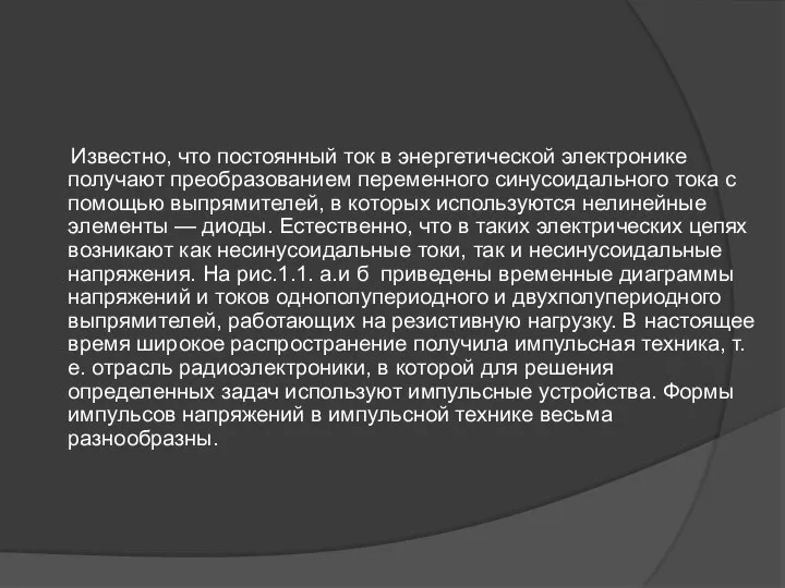 Известно, что постоянный ток в энергетической электронике получают преобразованием переменного синусоидального