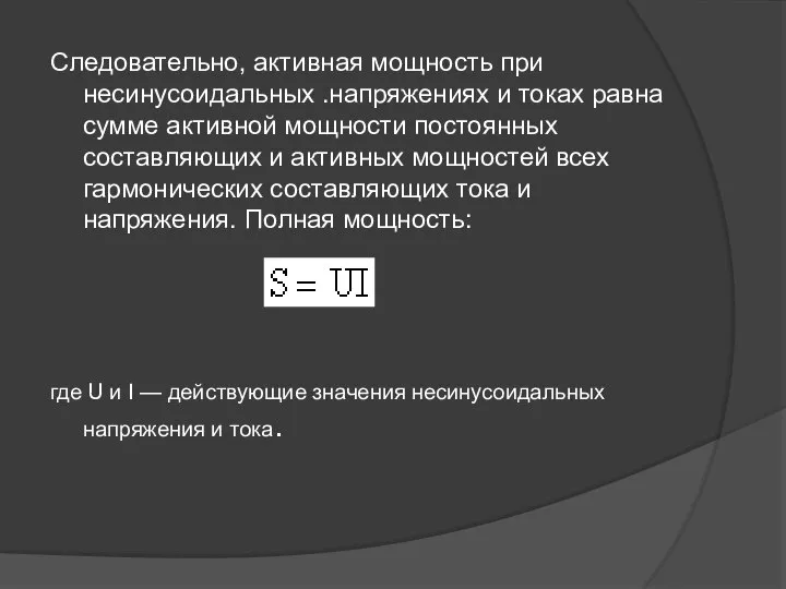 Следовательно, активная мощность при несинусоидальных .напряжениях и токах равна сумме активной