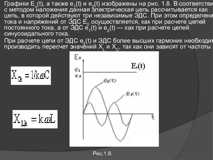 Графики Eo(t), а также e1(t) и e2(t) изображены на рис. 1.8.