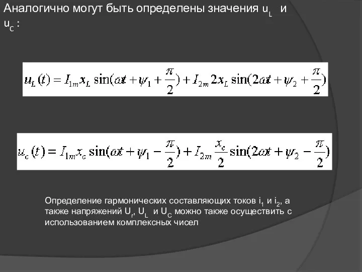 Аналогично могут быть определены значения uL и uC : Определение гармонических