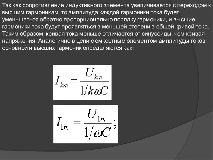 Так как сопротивление индуктивного элемента увеличивается с переходом к высшим гармоникам,