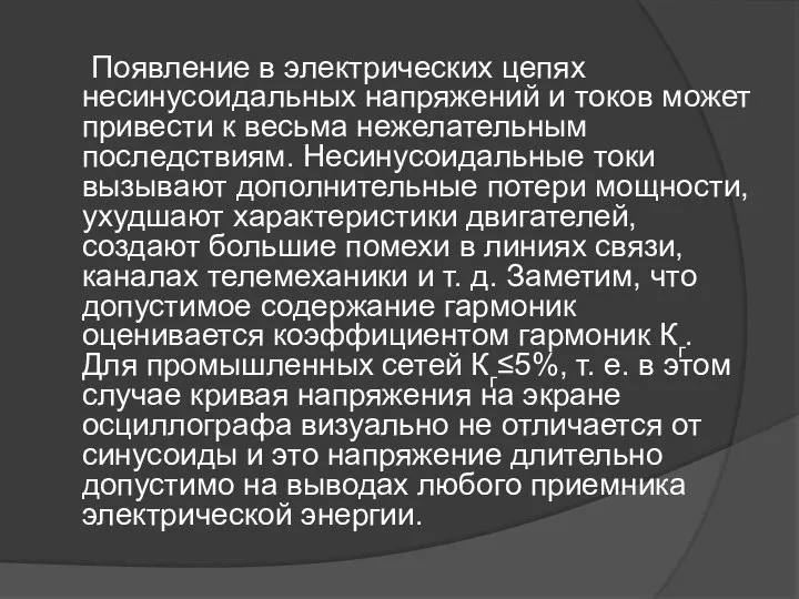 Появление в электрических цепях несинусоидальных напряжений и токов может привести к