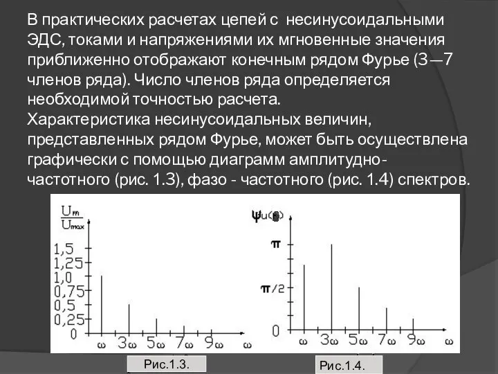 В практических расчетах цепей с несинусоидальными ЭДС, токами и напряжениями их