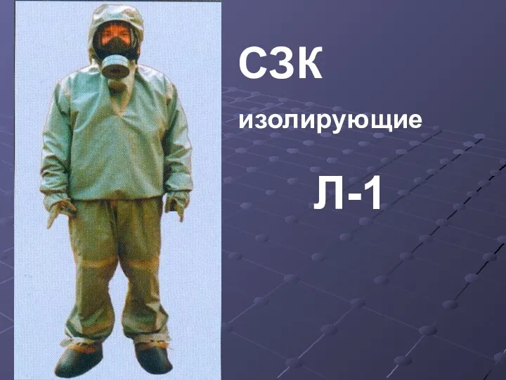 СЗК изолирующие Л-1