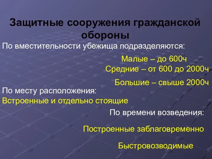 Защитные сооружения гражданской обороны По вместительности убежища подразделяются: Малые – до