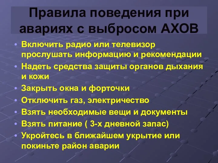 Правила поведения при авариях с выбросом АХОВ Включить радио или телевизор