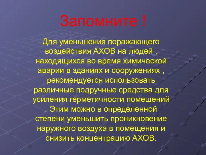 Запомните ! Для уменьшения поражающего воздействия АХОВ на людей , находящихся