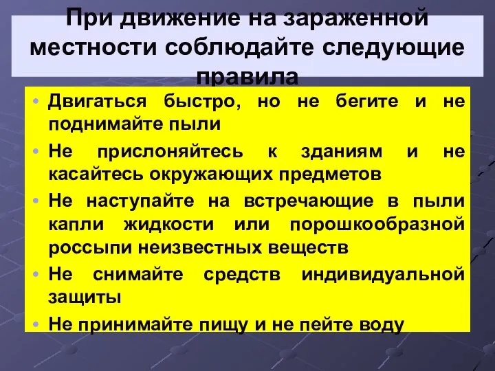 При движение на зараженной местности соблюдайте следующие правила Двигаться быстро, но