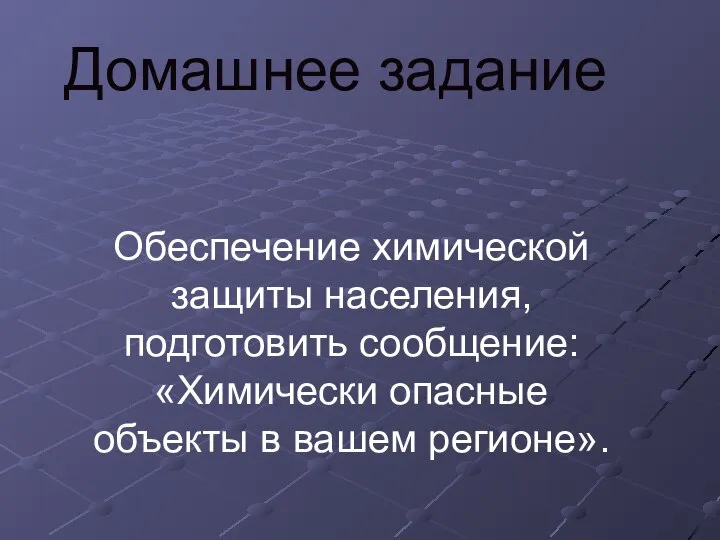 Домашнее задание Обеспечение химической защиты населения, подготовить сообщение: «Химически опасные объекты в вашем регионе».