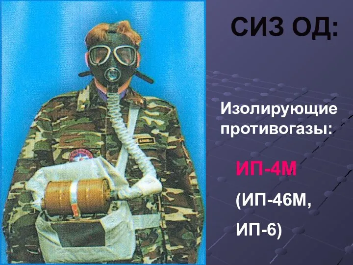 Изолирующие противогазы: ИП-4М (ИП-46М, ИП-6) СИЗ ОД: