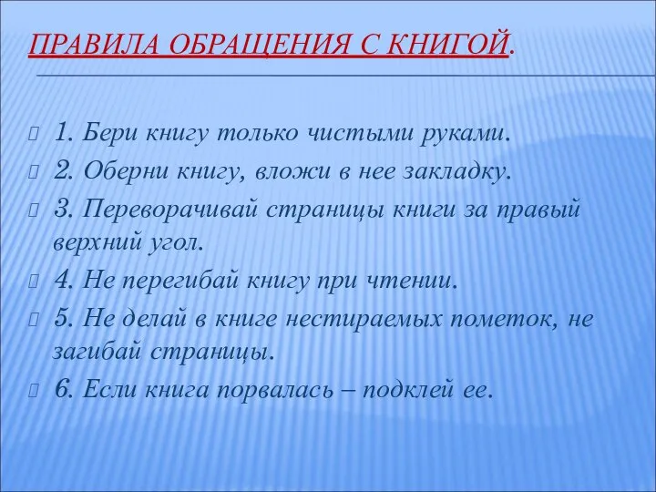 ПРАВИЛА ОБРАЩЕНИЯ С КНИГОЙ. 1. Бери книгу только чистыми руками. 2.