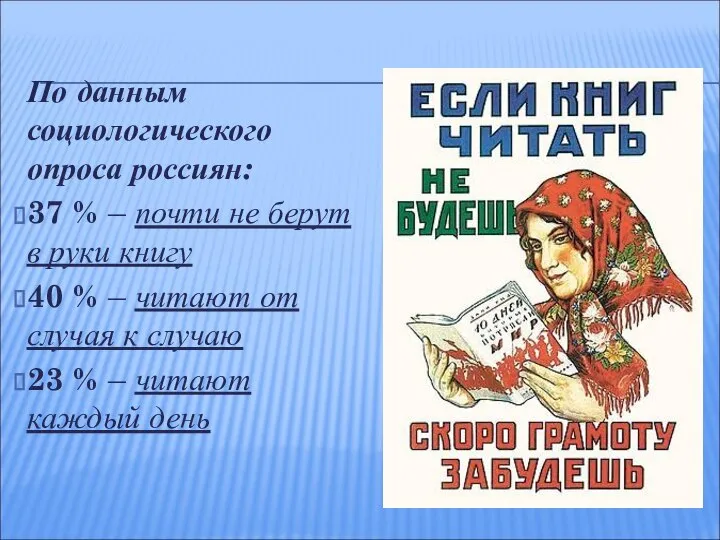 По данным социологического опроса россиян: 37 % – почти не берут