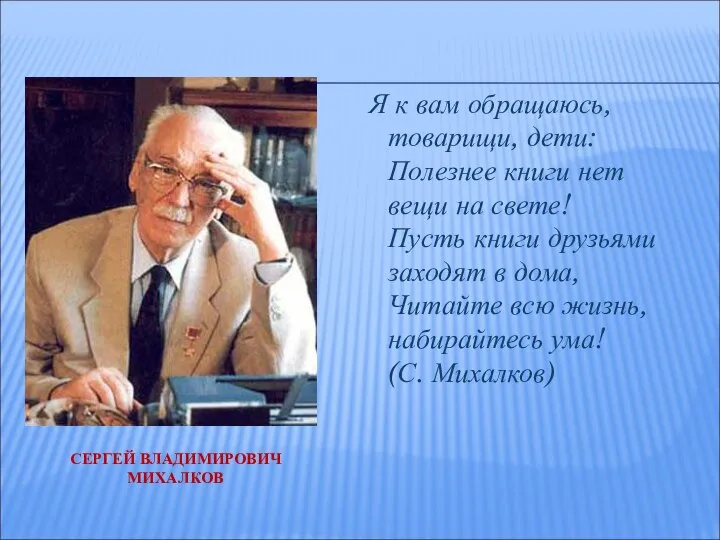 СЕРГЕЙ ВЛАДИМИРОВИЧ МИХАЛКОВ Я к вам обращаюсь, товарищи, дети: Полезнее книги