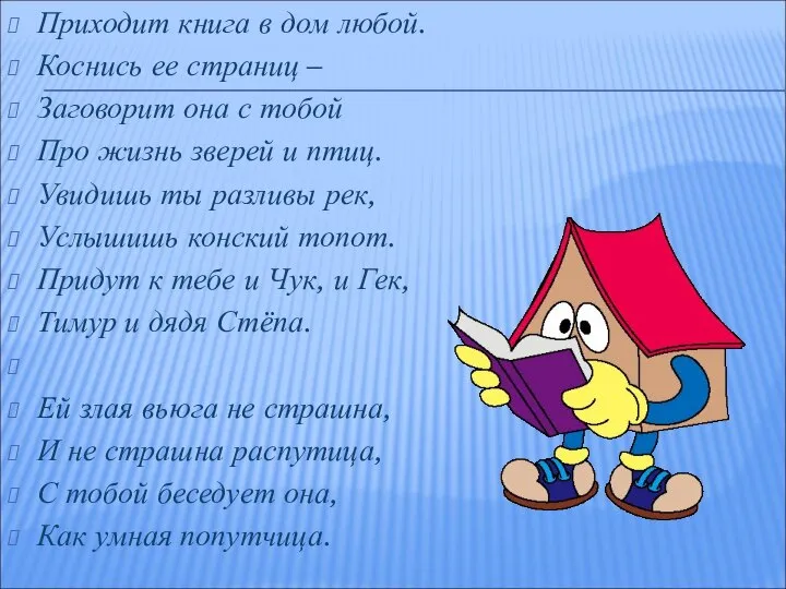 Приходит книга в дом любой. Коснись ее страниц – Заговорит она