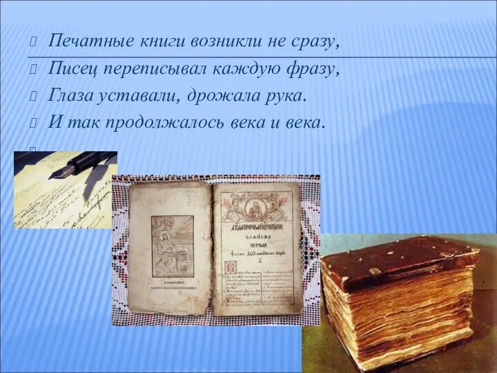 Печатные книги возникли не сразу, Писец переписывал каждую фразу, Глаза уставали,