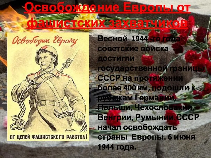 Весной 1944 -го года советские войска достигли государственной границы СССР на