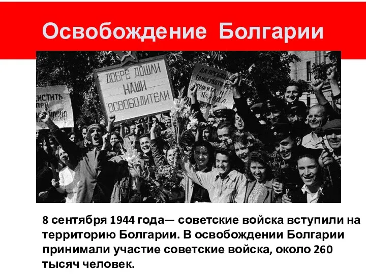 Освобождение Болгарии 8 сентября 1944 года— советские войска вступили на территорию