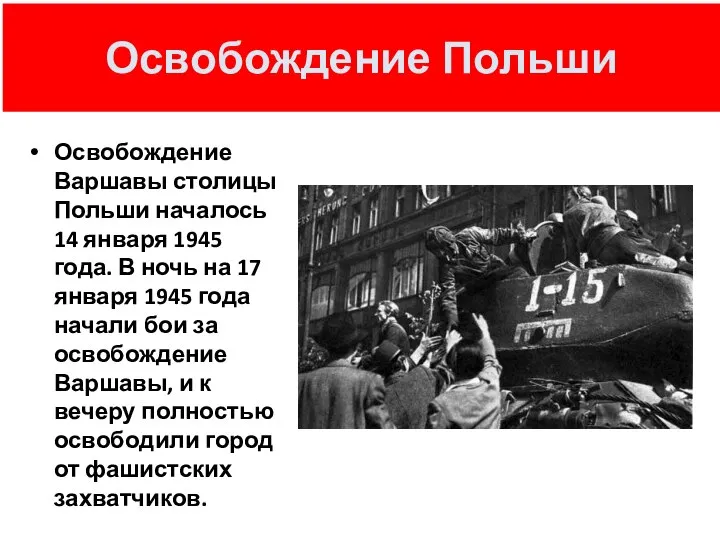 Освобождение Польши Освобождение Варшавы столицы Польши началось 14 января 1945 года.