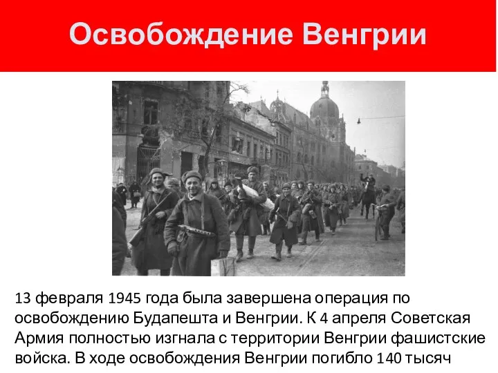 Освобождение Венгрии 13 февраля 1945 года была завершена операция по освобождению