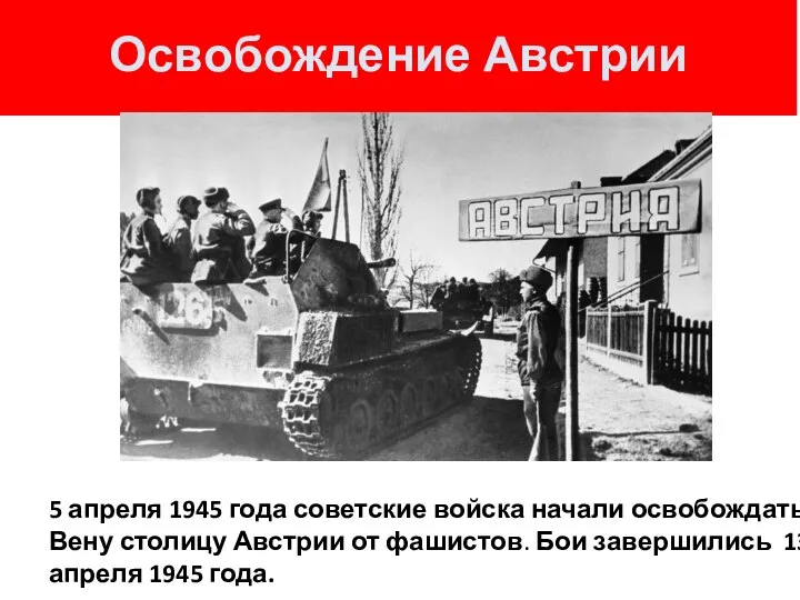 Освобождение Австрии 5 апреля 1945 года советские войска начали освобождать Вену