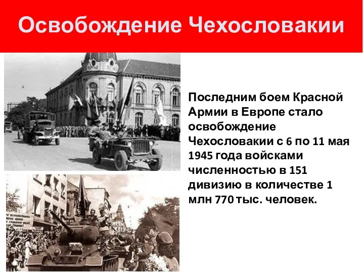 Освобождение Чехословакии Последним боем Красной Армии в Европе стало освобождение Чехословакии