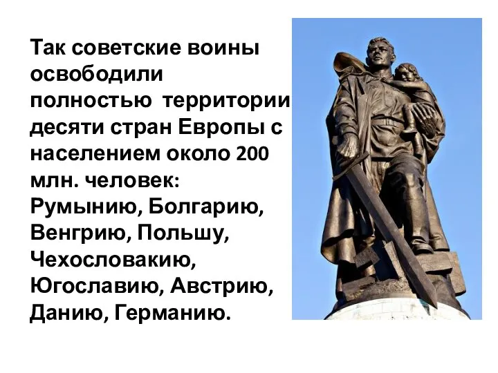 Так советские воины освободили полностью территории десяти стран Европы с населением