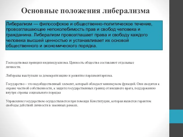 Основные положения либерализма Либерализм — философское и общественно-политическое течение, провозглашающее непоколебимость