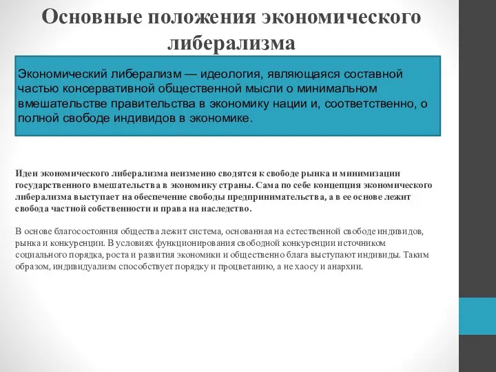 Основные положения экономического либерализма Экономический либерализм — идеология, являющаяся составной частью