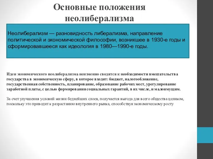 Основные положения неолиберализма Неолиберализм — разновидность либерализма, направление политической и экономической