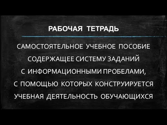 РАБОЧАЯ ТЕТРАДЬ САМОСТОЯТЕЛЬНОЕ УЧЕБНОЕ ПОСОБИЕ СОДЕРЖАЩЕЕ СИСТЕМУ ЗАДАНИЙ С ИНФОРМАЦИОННЫМИ ПРОБЕЛАМИ,