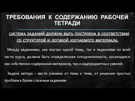 ТРЕБОВАНИЯ К СОДЕРЖАНИЮ РАБОЧЕЙ ТЕТРАДИ СИСТЕМА ЗАДАНИЙ ДОЛЖНА БЫТЬ ПОСТРОЕНА В